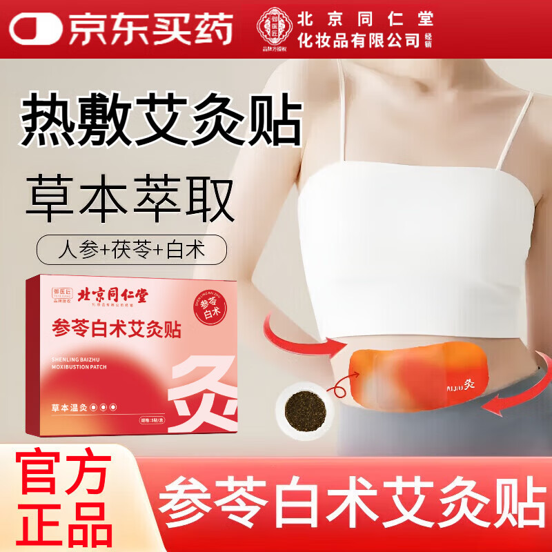 同仁堂【官方正品】参苓白术灸暖宝贴热敷暖宫贴关节热灸自发热肚脐贴 1盒*5贴【见效装】