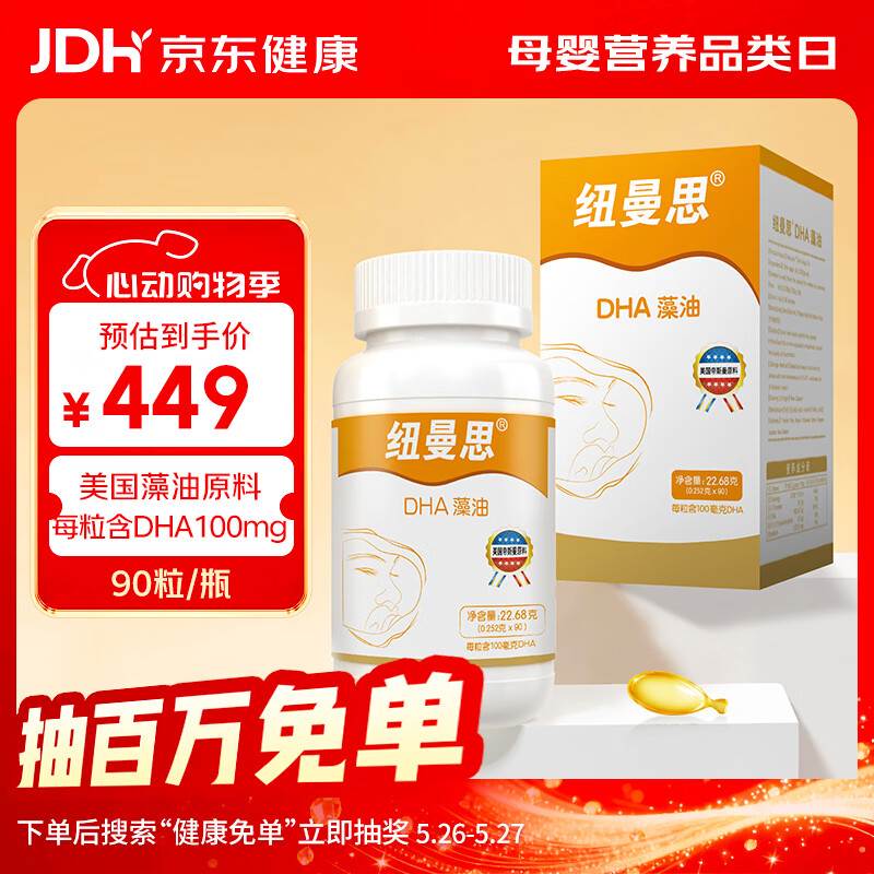 纽曼思（原名纽曼斯）Nemans 新西兰进口海藻油DHA90粒装 儿童可食用