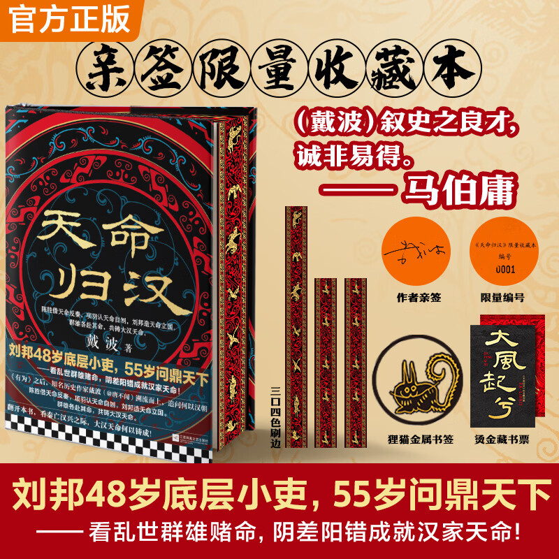 【亲签刷边版】天命归汉 限量编号+书签+藏书票 秦亡汉兴是一场天命的争夺与重塑 戴波（唐不闻）力作 马伯庸：叙史之良才，诚非易得 【亲签刷边版】天命归汉