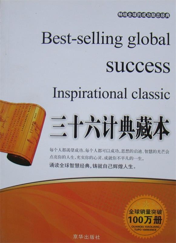 【S】 三十六计典藏本 张艳玲 编 北京联合 9787550201699