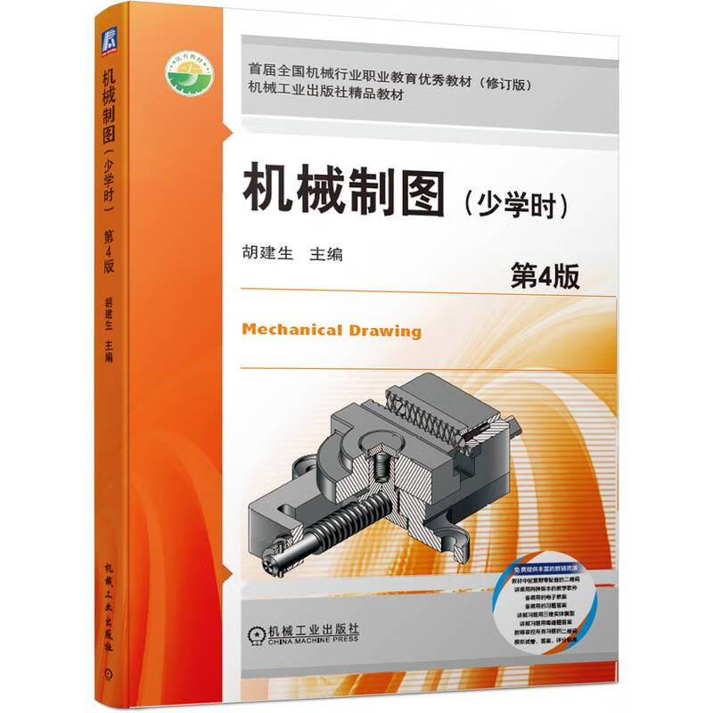 机械制图(少学时)第4版 胡建生9787