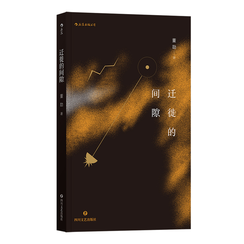 迁徙的间隙 95后董劼短篇小说集中国当代