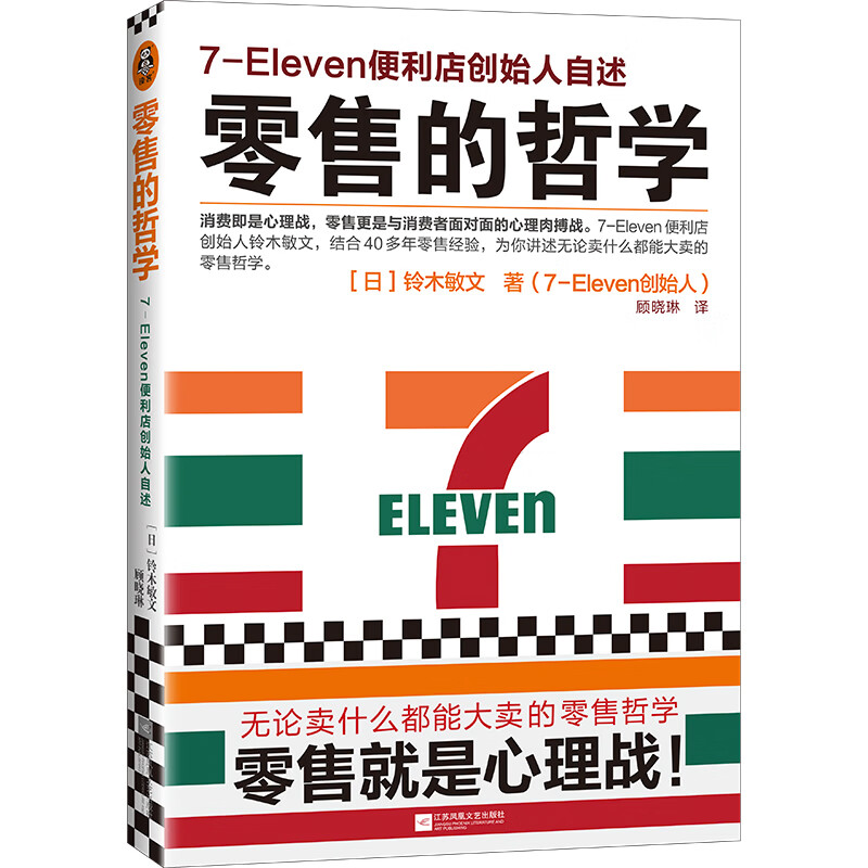 零售的哲学：7-Eleven便利店创始人自述