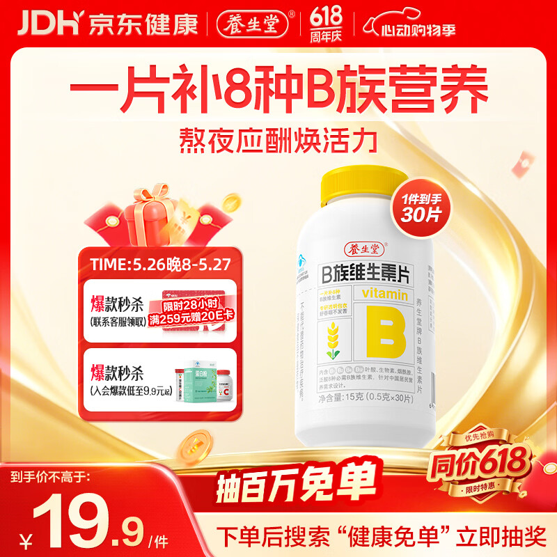 养生堂维生素B族30片 补充多种复合维生素b族 b12b2b6vb叶酸烟酰胺