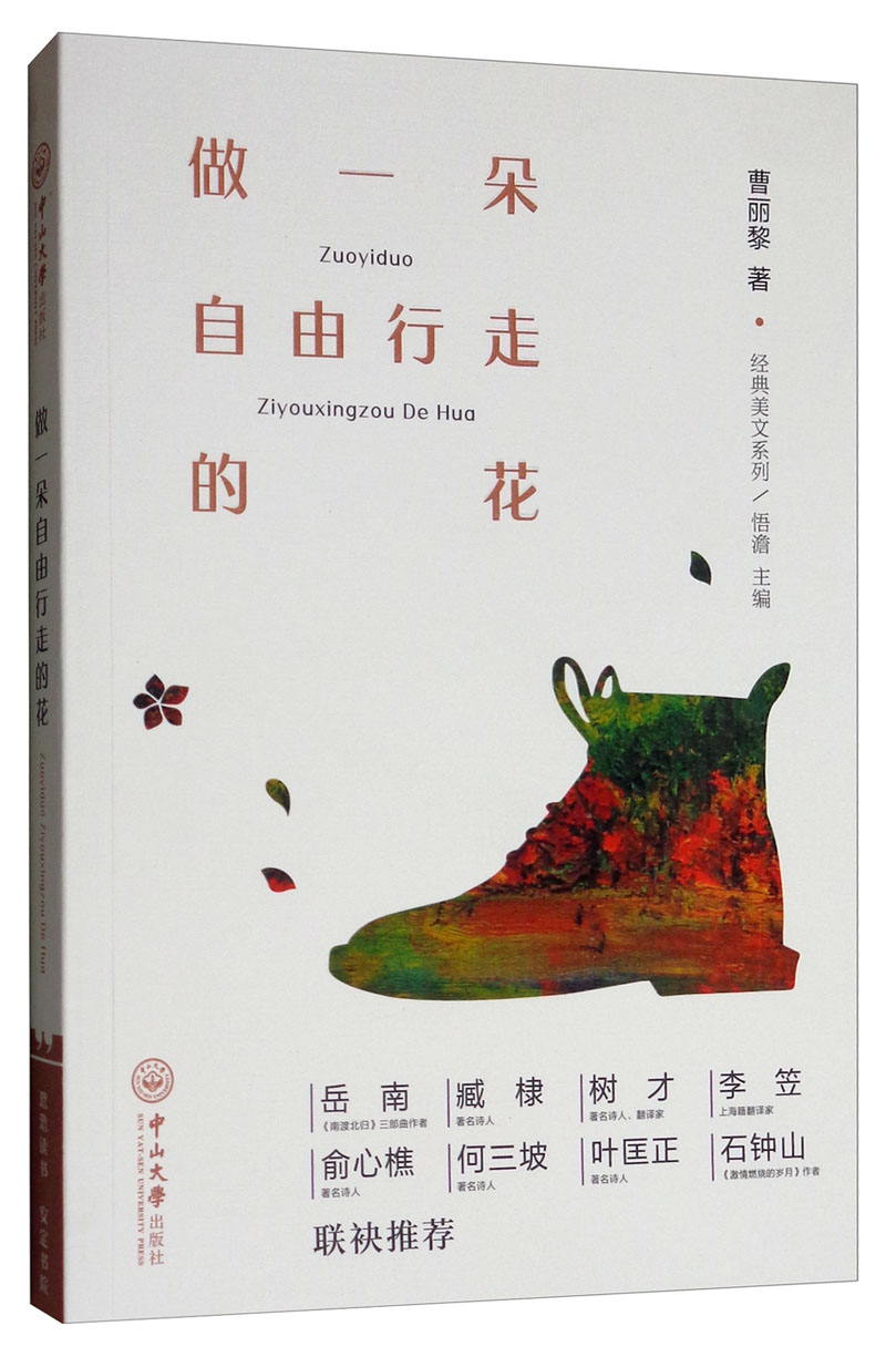 做一朵自由行走的花/经典美文系列