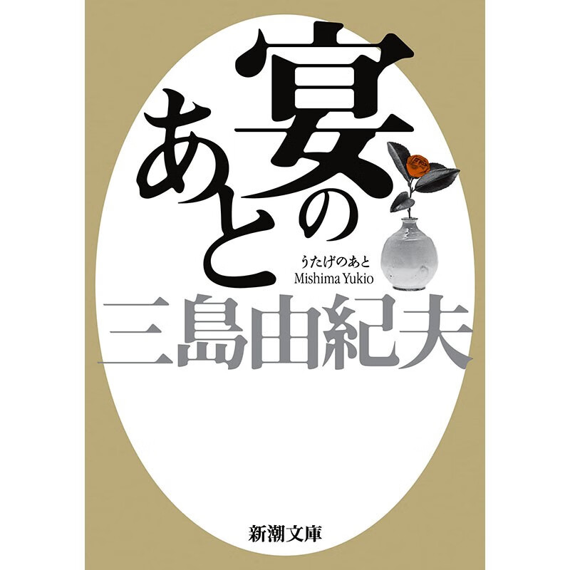 预售 日文原版 宴のあと 宴会后 新潮社 三島由紀夫 男女浪漫情感故事爱情小说书籍