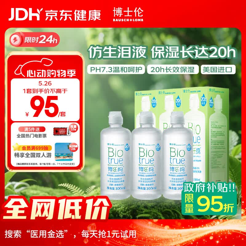 博士伦博乐纯隐形眼镜水美瞳护理液300ml*3隐形眼镜多功能护理液