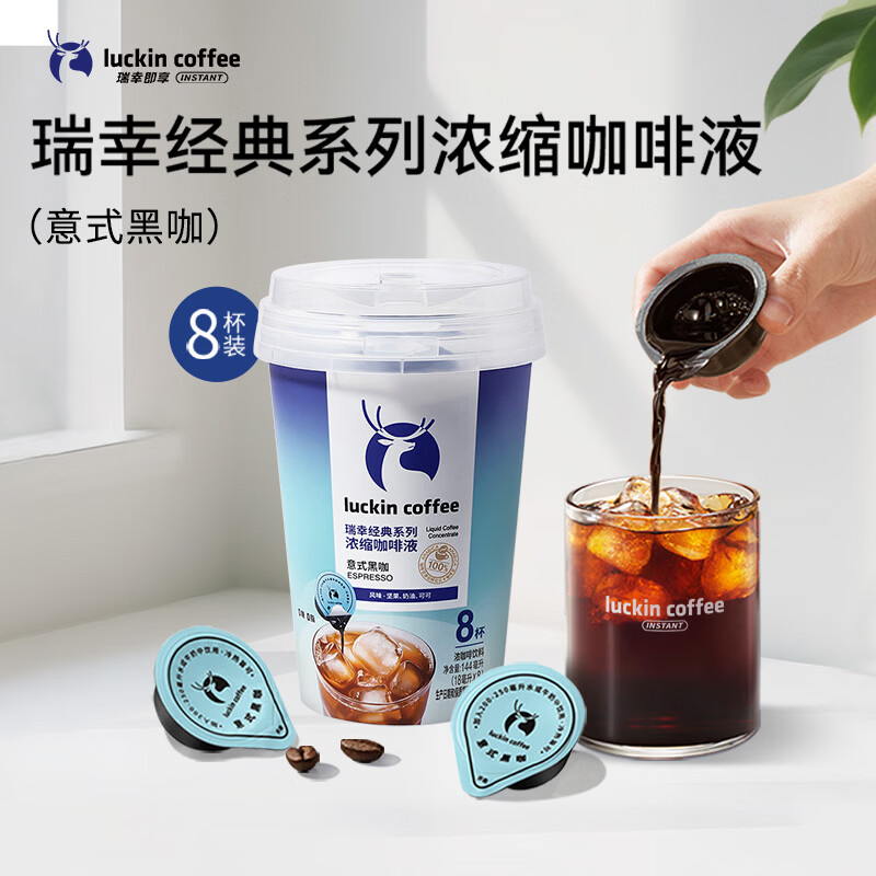 瑞幸咖啡经典系列浓缩咖啡液-意式黑咖（18mL*8颗装）
