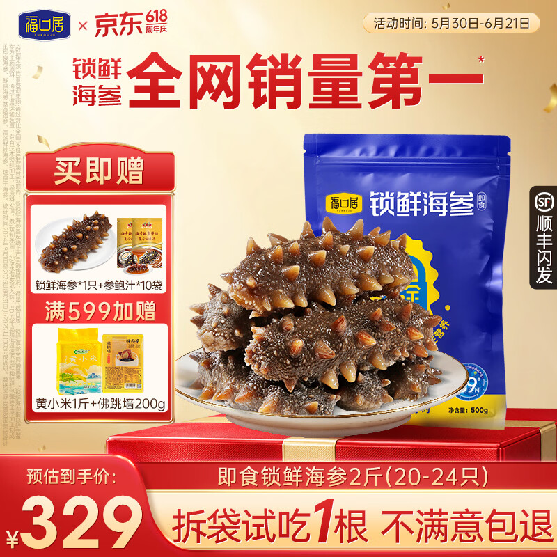 福口居大连即食海参 高档滋补 辽参生鲜礼品 海参礼物 海参正品 【小参王 爆款】即食2斤20-24只(热销推荐) 京东折扣/优惠券