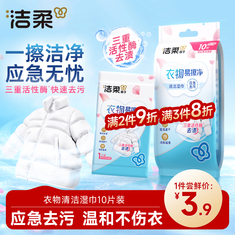 洁柔衣物清洁湿巾10片单片小包装衣物清洁免水洗强力去油污户外便携
