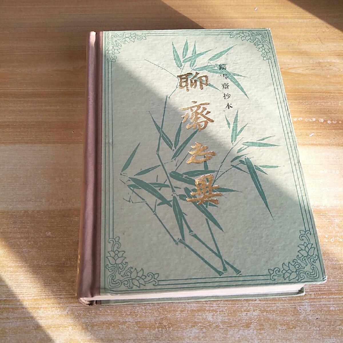 【二手八成新】雪斋抄本聊斋志异精装