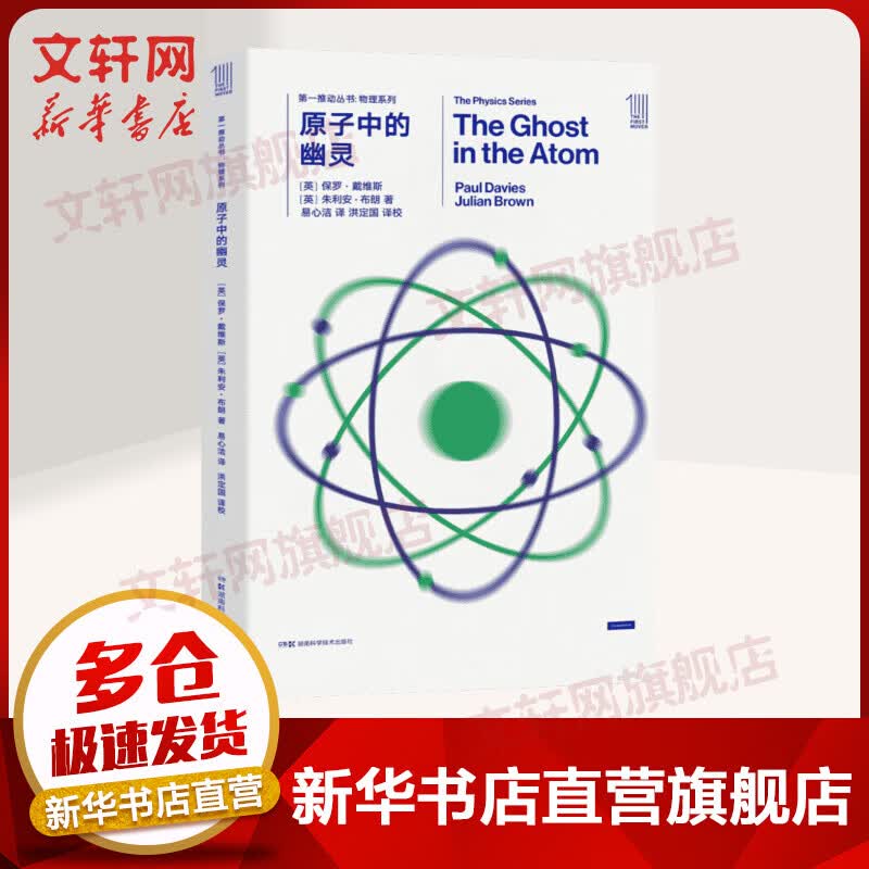 第一推动丛书 物理系列:原子中的幽灵