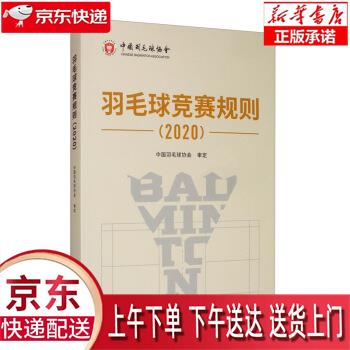 【新华正版畅销图书】羽毛球竞赛规则 中国羽毛球协会 人民体育出版社