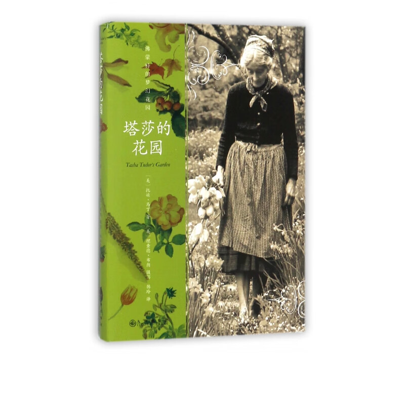 塔莎的花园(佛蒙特的梦幻花园)(精)