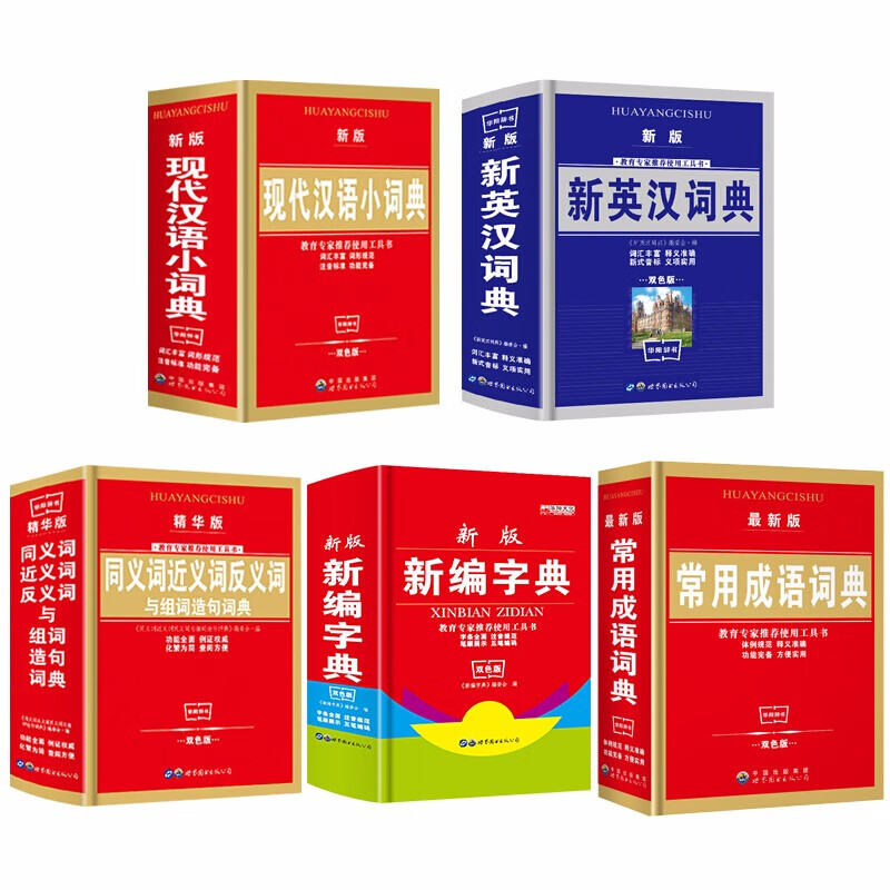 全5册新华字典20191-6年级中小学生专用多功能新编双色非第11现代汉语词典成语英汉英语词典
