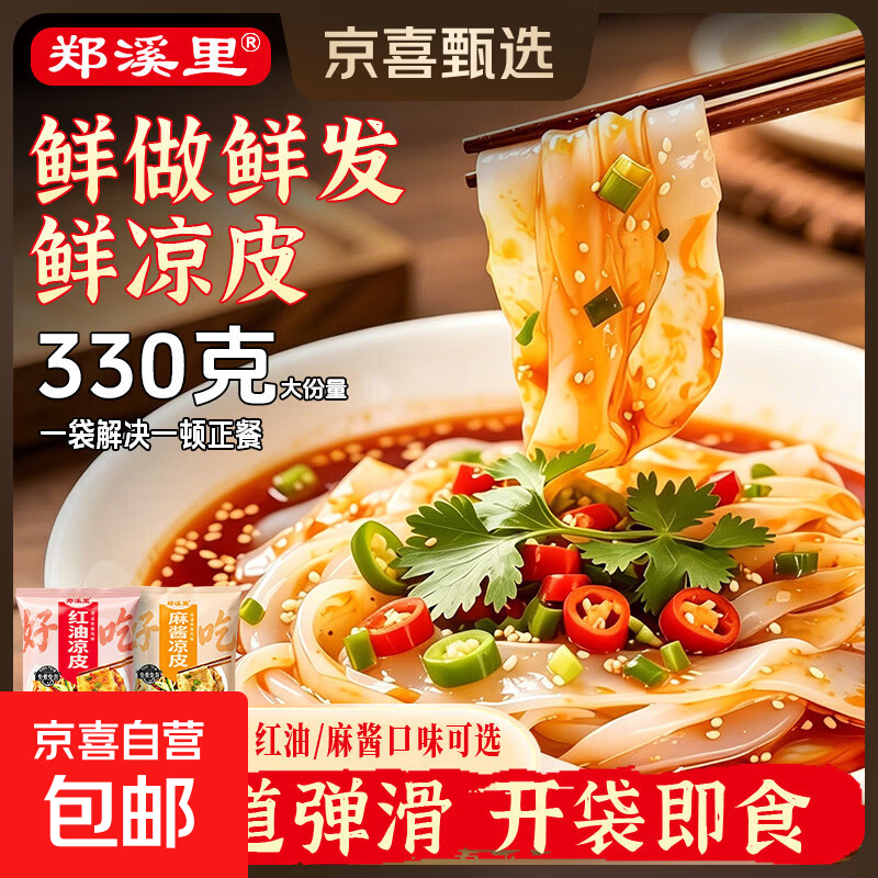 短保20天鲜凉皮麻酱红油味面皮开袋即食速食轻食宿舍方便食品 麻酱口味 鲜凉皮   短保20天 开袋即食 大包330g*2袋  尝鲜