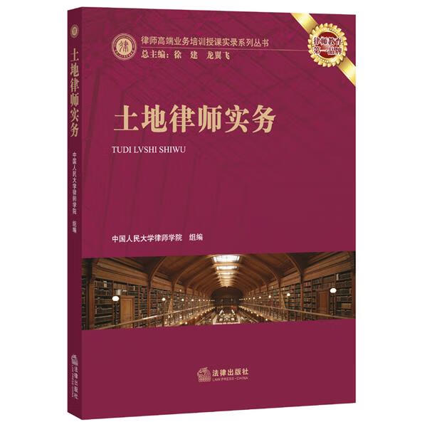 土地律师实务