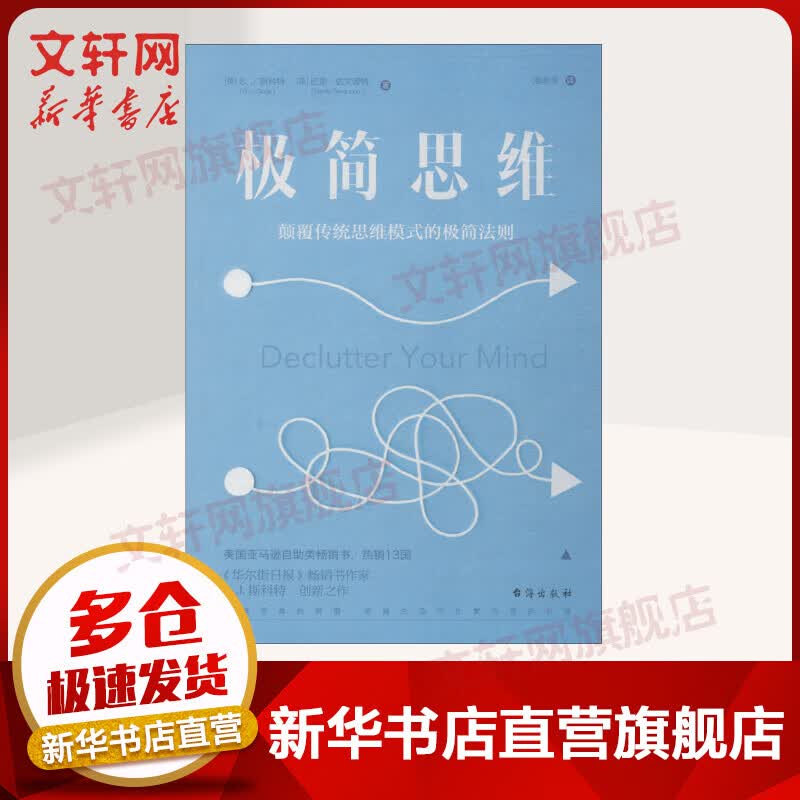 极简思维：颠覆传统思维模式的极简法则
