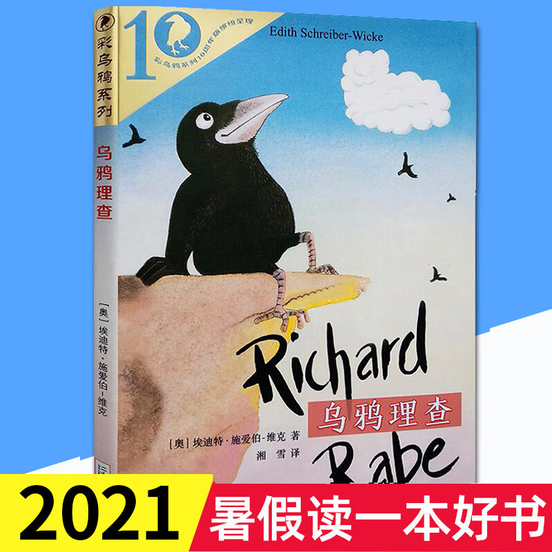 乌鸦理查彩乌鸦系列10周年版人鸦712岁