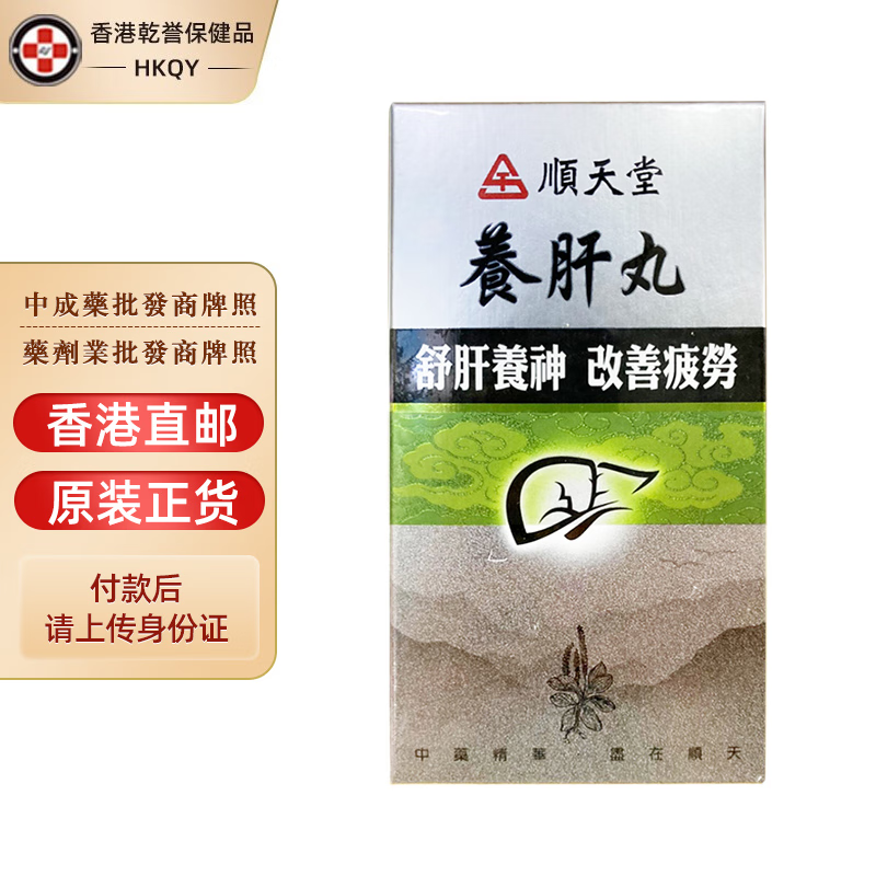 【台湾药品】台湾顺天堂养肝丸240丸/盒 缓解舒肝养神改善疲劳肝血不