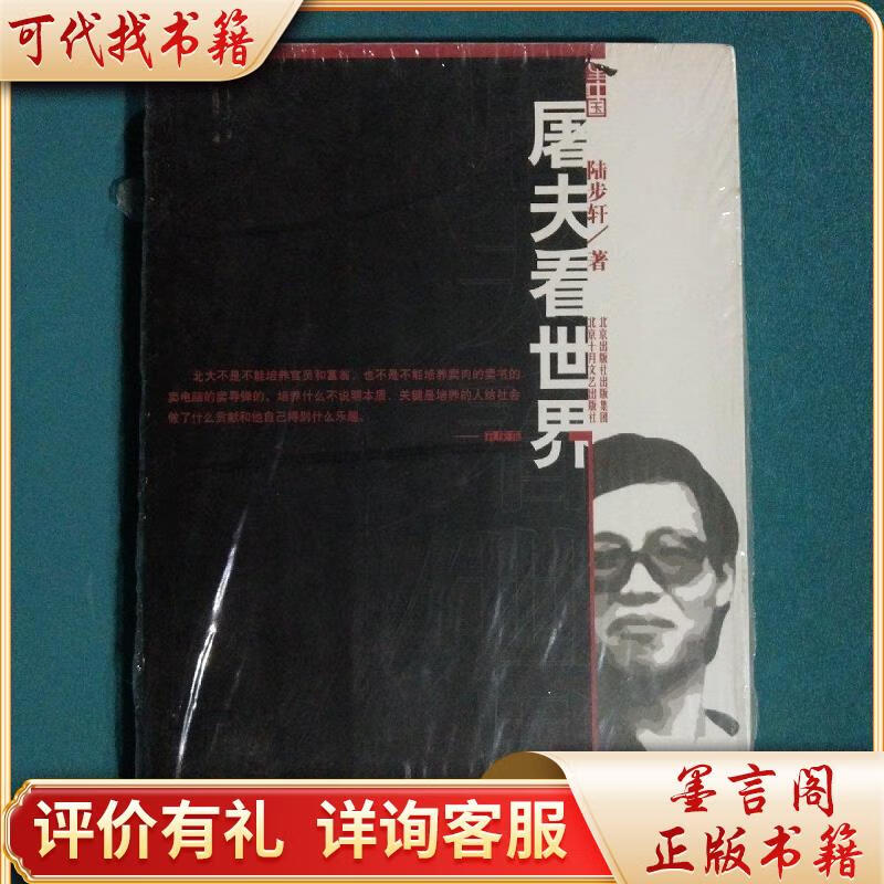 屠夫看世界:北大卖肉才子陆步轩自述人生9787200060324北京出版