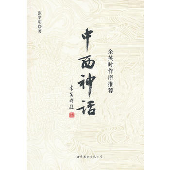 中西神话