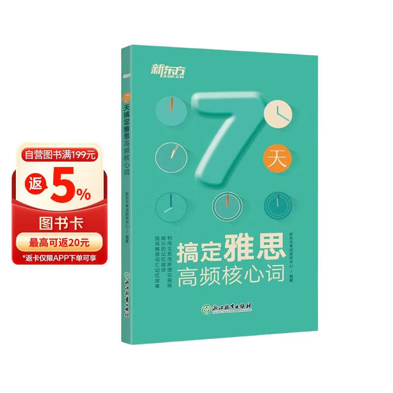 新东方 7天搞定雅思高频核心词 IELTS 雅思口袋书 艾宾浩斯记忆规律