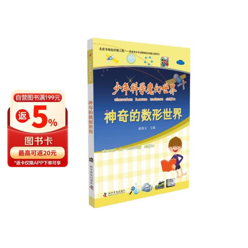 少年科学魔幻世界：神奇的数形世界 