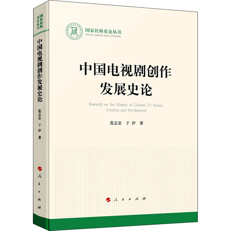 中国电视剧创作发展史论 图书