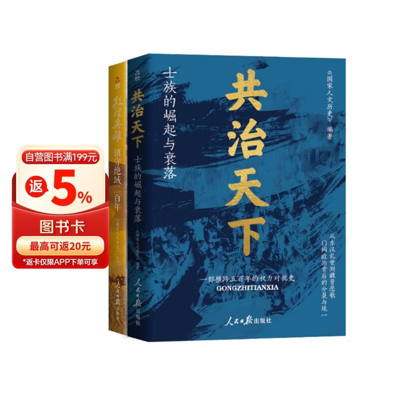 国民历史读物系列套装（全2册）共治天下：士族的崛起与衰落+敦煌英雄：镇守绝域二百年