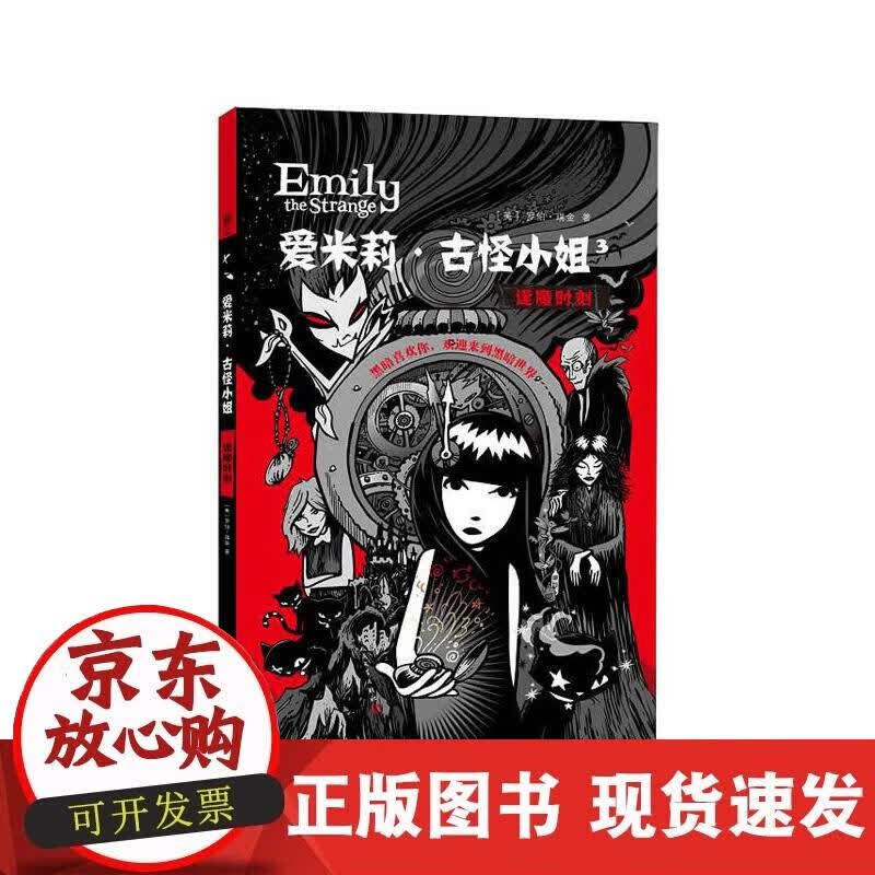 【正版现货】爱米莉·古怪小姐卷三：逢魔时刻