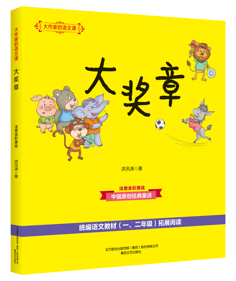 大作家的语文课:大奖章(彩色注音)