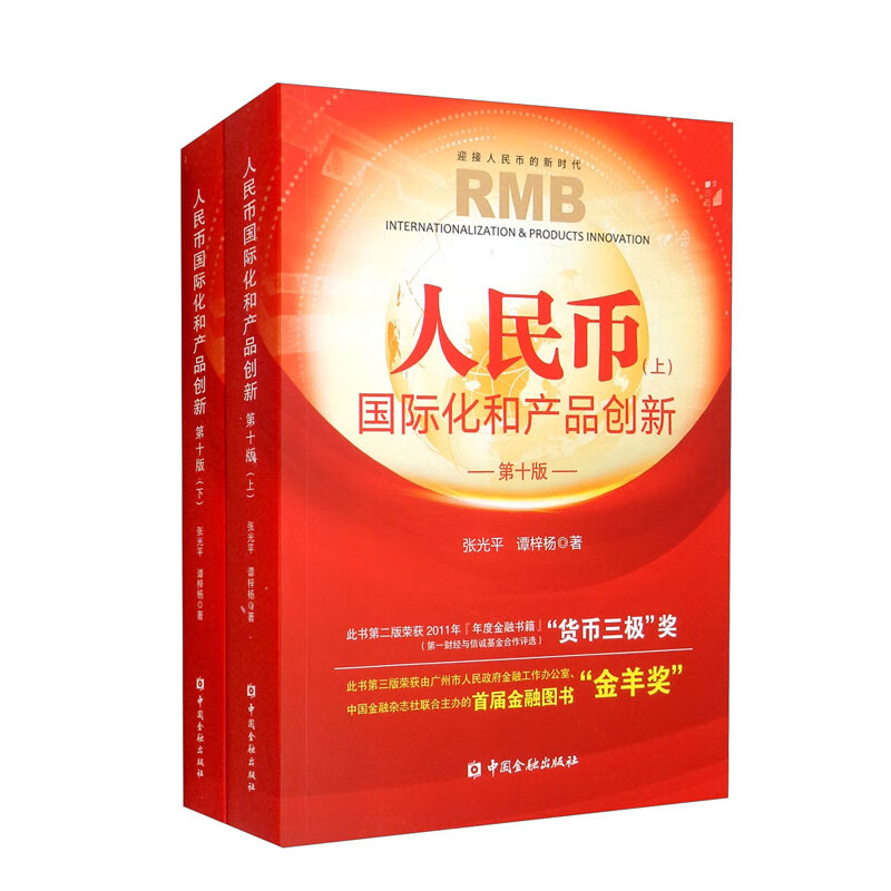 人民币国际化和产品创新（第十版）（上下册）高性价比高么？
