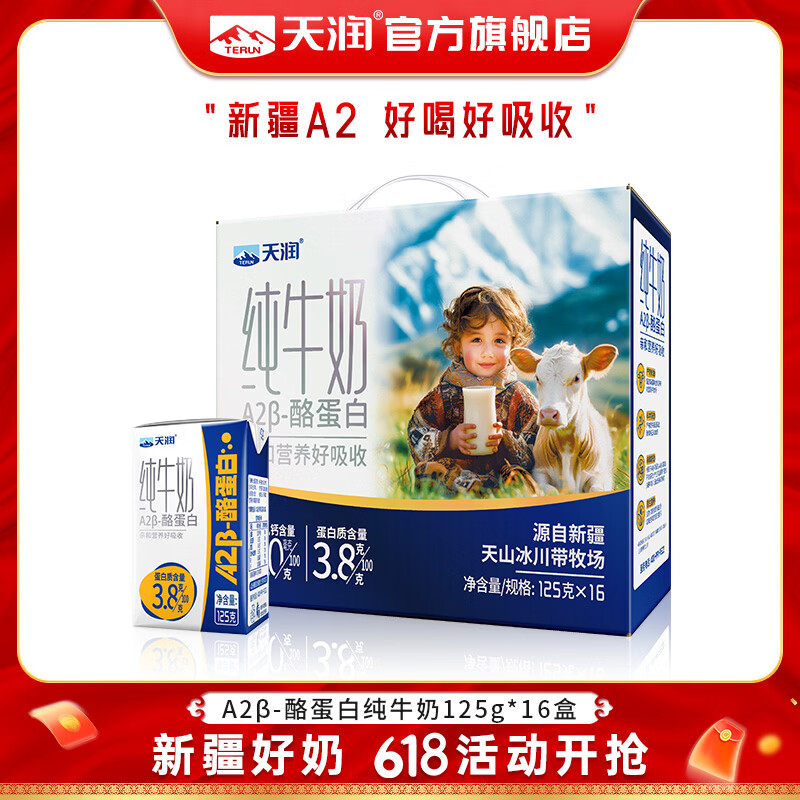天润a2儿童纯牛奶125g/盒 2.2元 - 线报酷