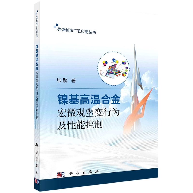 镍基高温合金宏微观塑变行为及性能控制