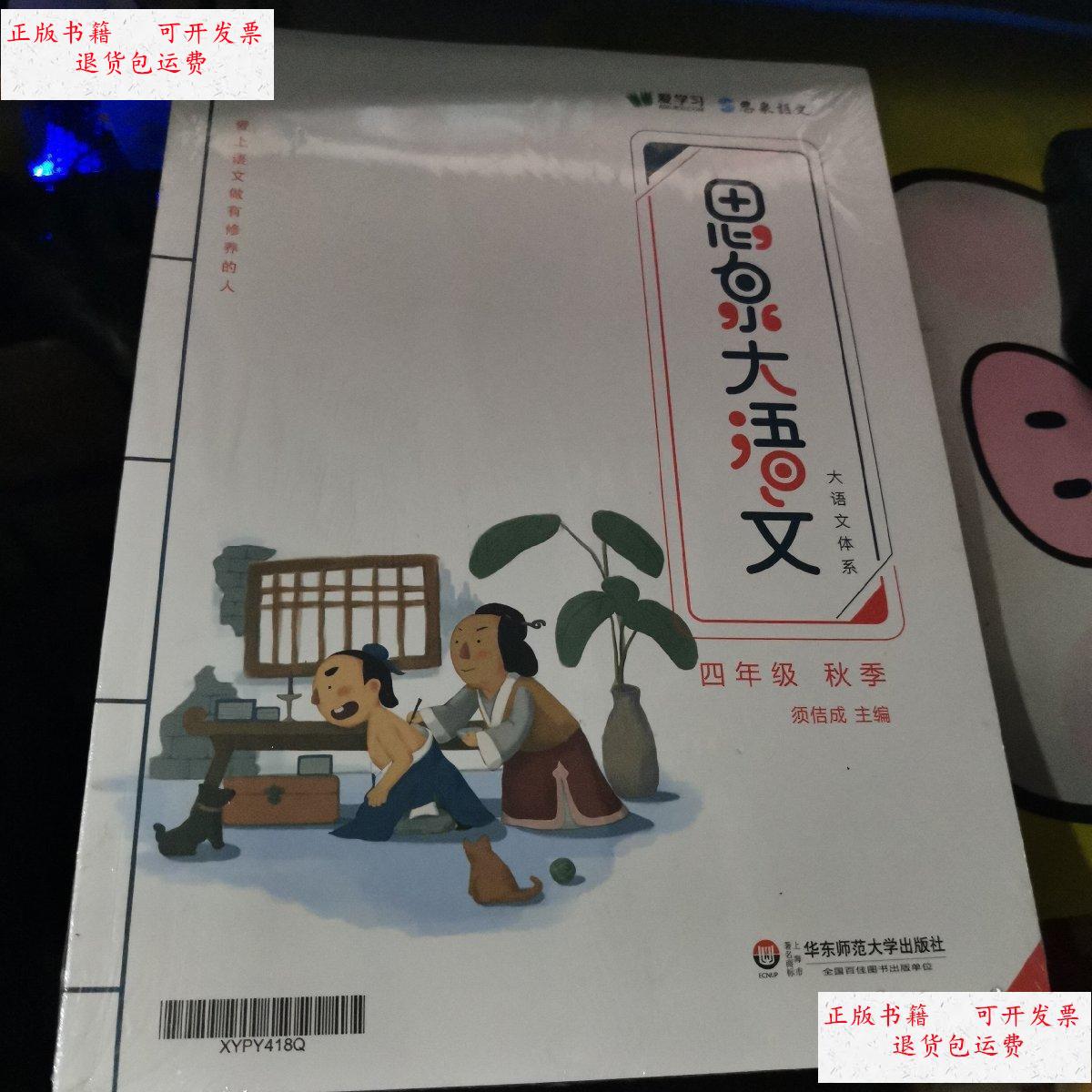 【二手9成新】思泉语文 大语文体系 四年级 秋季 /须佶成 华东师范
