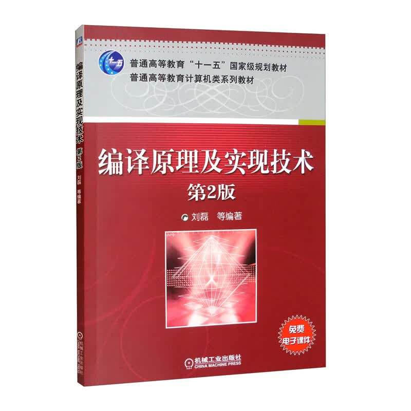编译原理及实现技术