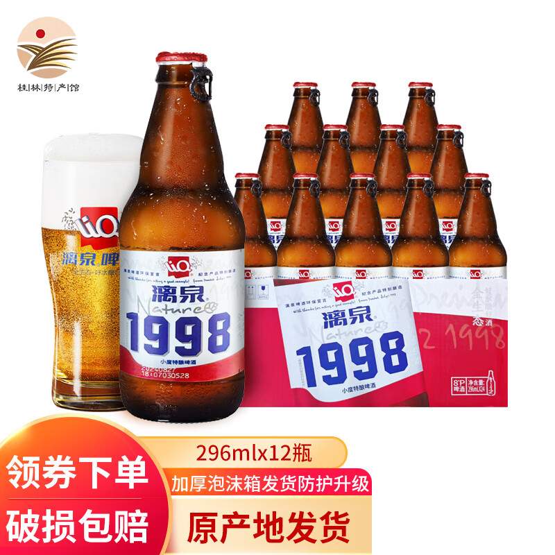 漓泉8°桂林漓泉啤酒 1998小度特酿瓶装296ml 广西特产黄啤酒 小度特