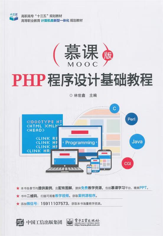 php程序设计基础教程 林世鑫 电子工业出版社