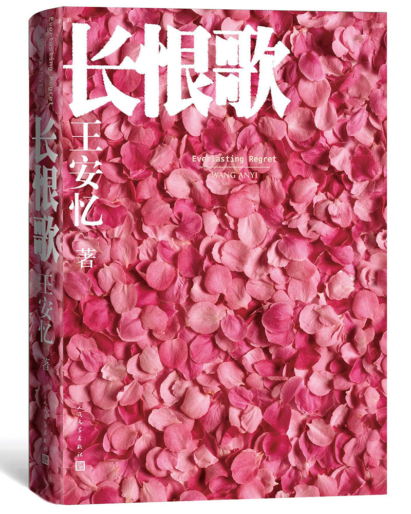 长恨歌
