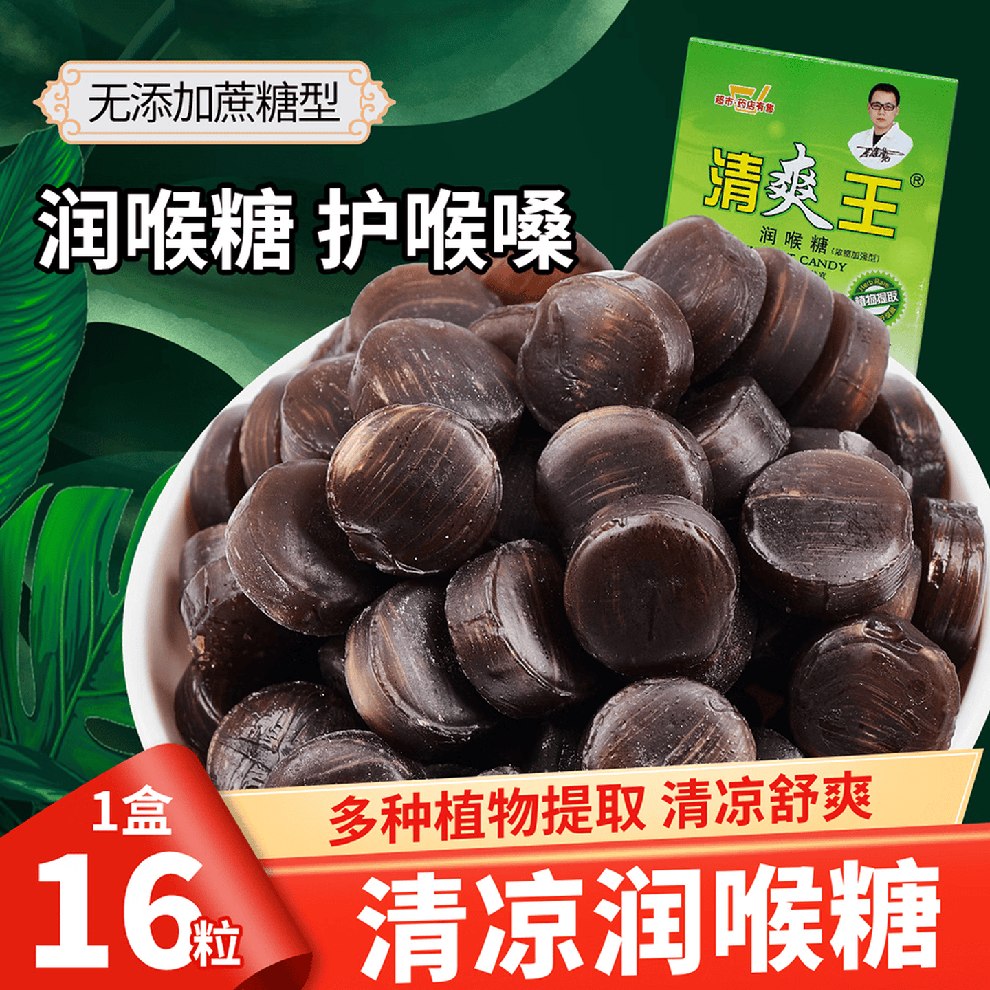颐杏堂清爽王润喉糖16粒清火护嗓润喉改善咽喉干痒咳嗽上火清爽润喉含片 16粒*1盒 【试用装】