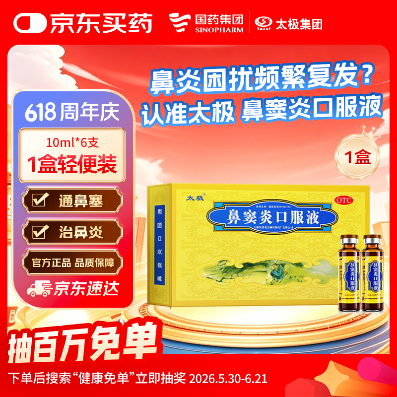 太极鼻窦炎口服液10ml*6支鼻炎药治过敏性鼻炎鼻窦炎鼻子痒流鼻涕特效专用药儿童用药
