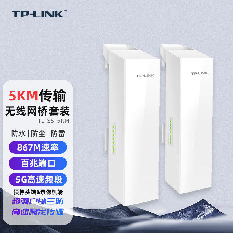 普联(TP-LINK)TL-S5-5KM监控无线网桥套装传输5公里摄像头端&录像机端 TL-S5-5KM套装