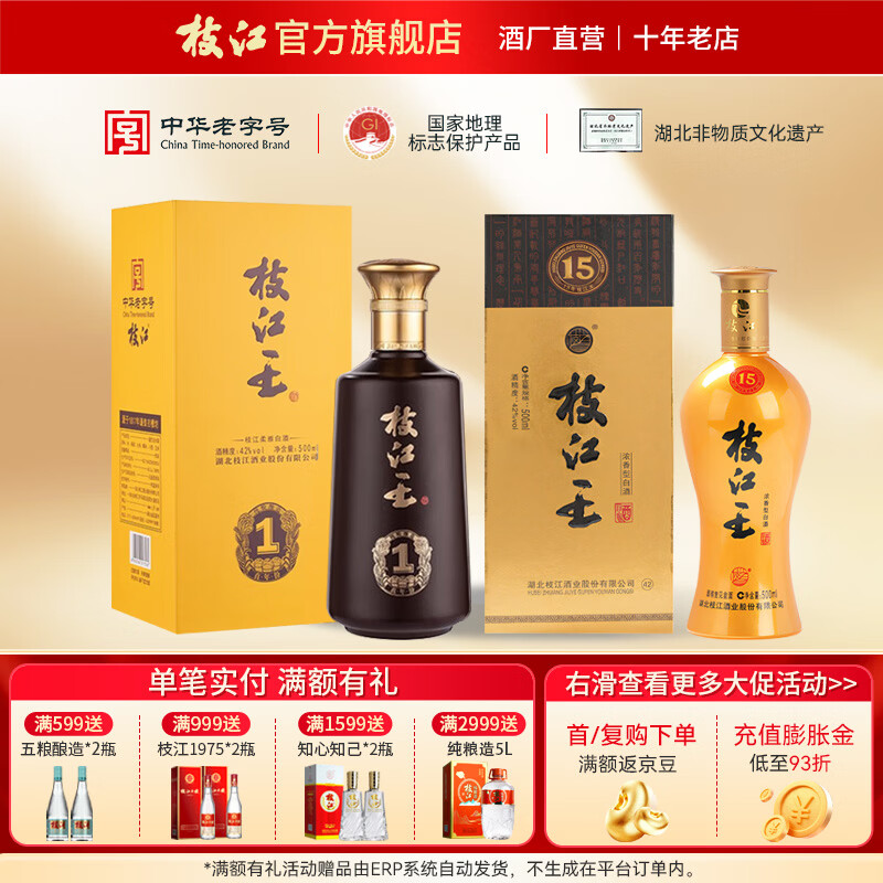 枝江王真年份1 纯粮浓香柔雅绵柔白酒 湖北名酒中华老字号 42%vol 500mL 2瓶 枝江王十五年+真年份1