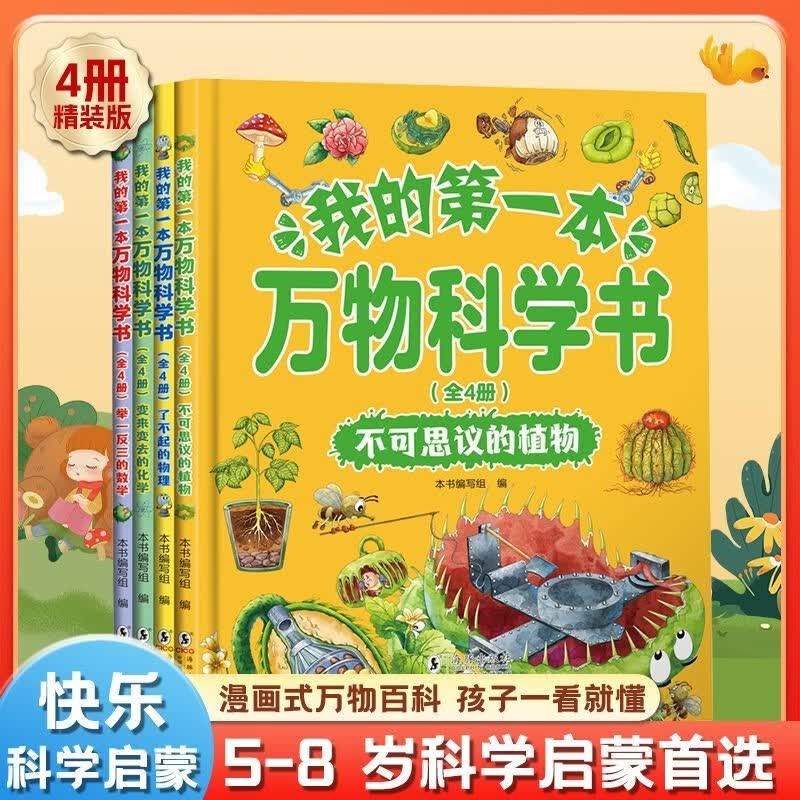 我的第一本万物科学书（4册）儿童课外阅读科普百科图画书精装5-8岁数理化课本轻松入门科学启蒙少儿趣味漫画拓宽视野培养学习兴趣