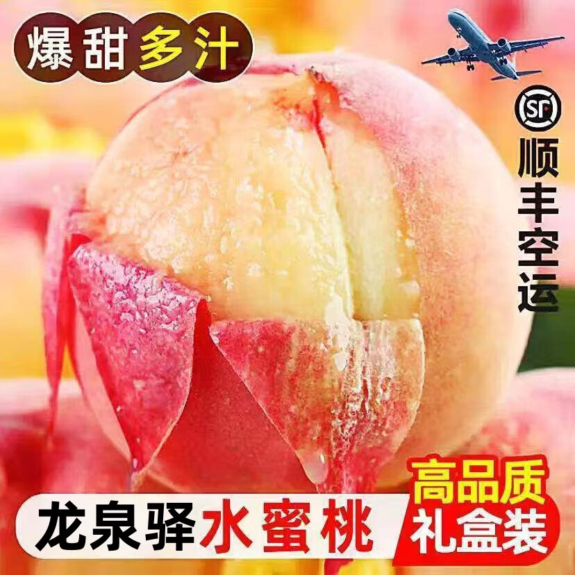 盘信人正宗四川龙泉驿水蜜桃次日达新鲜应季孕妇水果端午礼盒装桃子整箱 4斤 果园现摘 顺丰空运 13-16枚大果【单果100g以上】礼盒装 京东折扣/优惠券
