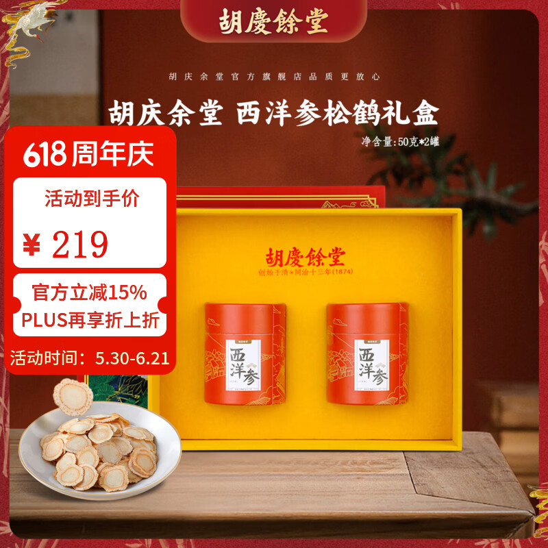 胡庆余堂加拿大西洋参100克礼盒年补品营养品端午节礼物送礼送长辈老人 100克礼盒