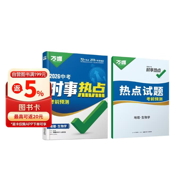 2026万唯中考【生地合订】时事热点考前预测初中初二生物地理会考时政热点试题猜押总复习万维教育