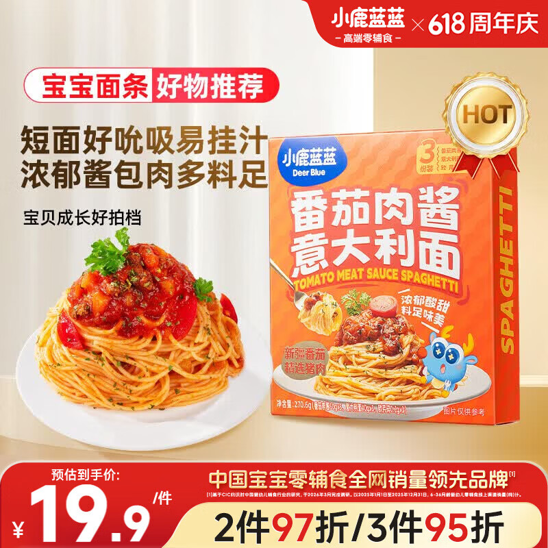小鹿蓝蓝儿童早餐面条 番茄肉酱意大利面270.6g意面3岁+宝宝面条0防腐剂