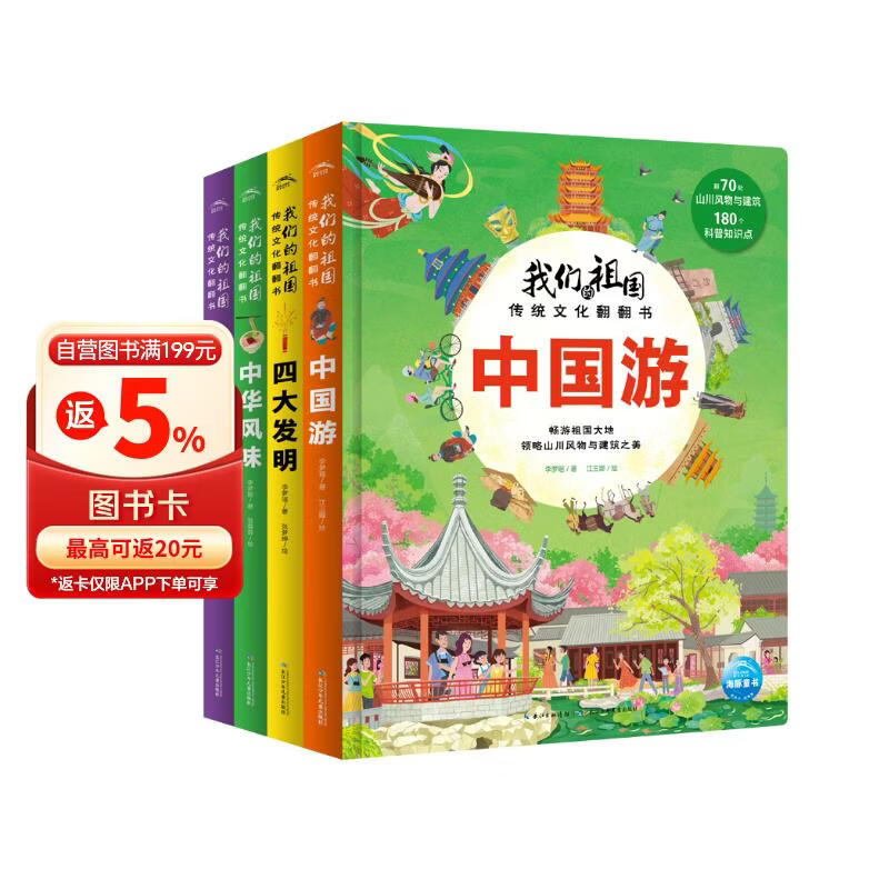 我们的祖国传统文化翻翻书套装全4册 二十四节气+四大名著+中国游+中华风味中国传统文化故事文学绘本 